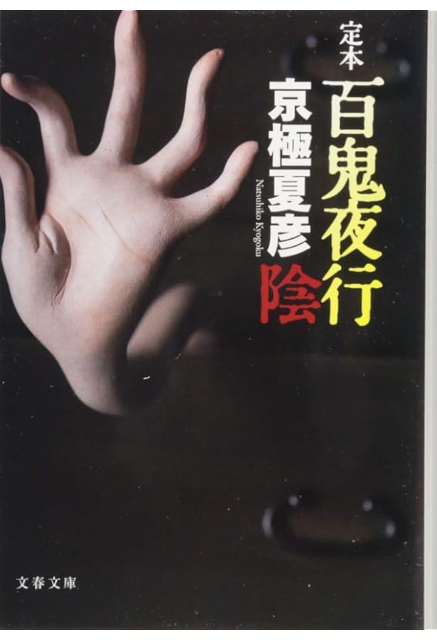 完本 百鬼夜行 陰 (講談社ノベルス キF- 18) | 京極 夏彦 |本 | 通販